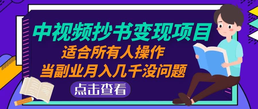 中视频抄书变现项目：适合所有人操作白米粥资源网-汇集全网副业资源白米粥资源网