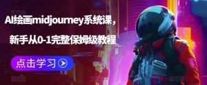 AI绘画midjourney系统课,新手从0-1完整保姆级教程白米粥资源网-汇集全网副业资源白米粥资源网