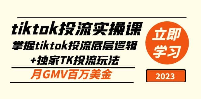 tiktok投流实操课：掌握tiktok投流底层逻辑 独家TK投流玩法白米粥资源网-汇集全网副业资源白米粥资源网