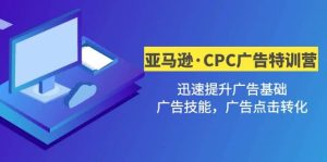 亚马逊·CPC广告·2期特训营,迅速提升广告基础,广告技能,广告点击转化白米粥资源网-汇集全网副业资源白米粥资源网