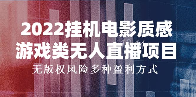 2022挂机电影质感游戏类无人直播项目，无版权风险多种盈利方式白米粥资源网-汇集全网副业资源白米粥资源网