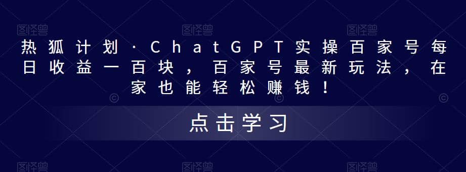 热狐计划·Chat.GPT实操百家号最新玩法白米粥资源网-汇集全网副业资源白米粥资源网