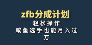独家首发！zfb分成计划，轻松操作，咸鱼选手也能月入过万白米粥资源网-汇集全网副业资源白米粥资源网