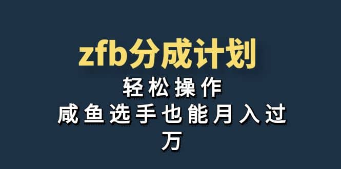 独家首发！zfb分成计划，轻松操作，咸鱼选手也能月入过万白米粥资源网-汇集全网副业资源白米粥资源网