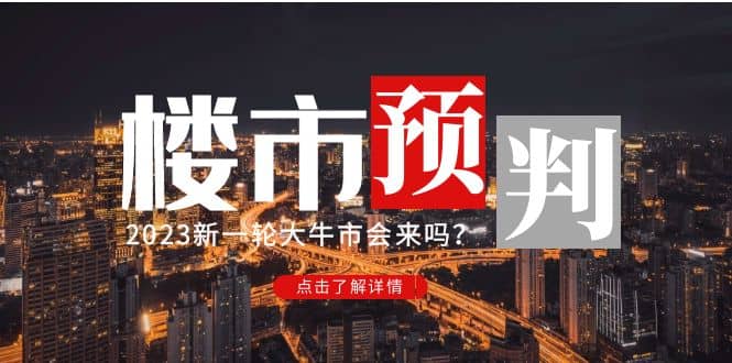 某公众号付费文章《2023楼市预判：新一轮大牛市会来吗？》白米粥资源网-汇集全网副业资源白米粥资源网