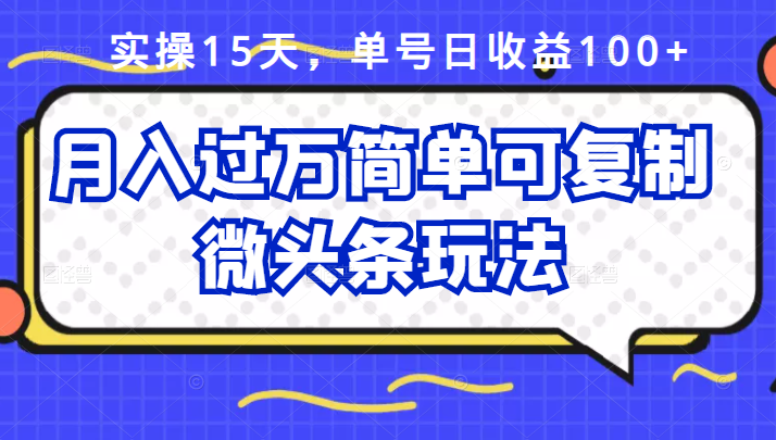 祖小来实操15天，单号日收益100 ，月入过万简单可复制的微头条玩法【付费文章】白米粥资源网-汇集全网副业资源白米粥资源网