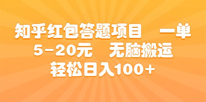 知乎红包答题项目 一单5-20元 无脑搬运 轻松日入100白米粥资源网-汇集全网副业资源白米粥资源网