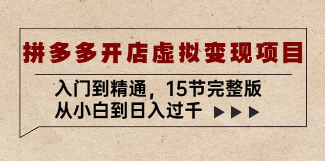 拼多多开店虚拟变现项目：入门到精通（15节完整版）白米粥资源网-汇集全网副业资源白米粥资源网