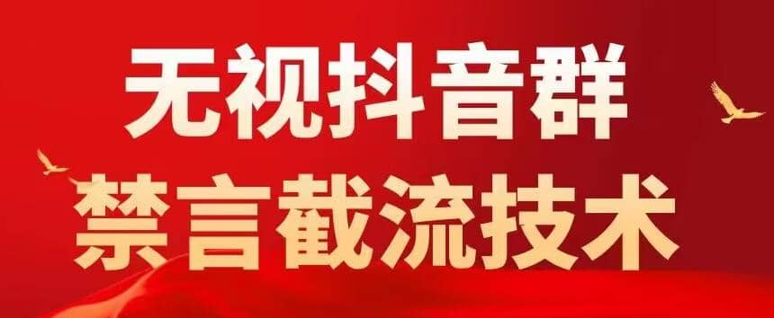 抖音粉丝群无视禁言截流技术，抖音黑科技，直接引流，0封号（教程 软件）白米粥资源网-汇集全网副业资源白米粥资源网