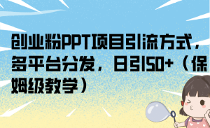 创业粉PPT项目引流方式,多平台分发,日引50 (保姆级教学)白米粥资源网-汇集全网副业资源白米粥资源网