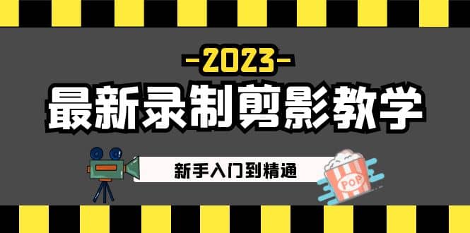 2023最新录制剪影教学课程：新手入门到精通，做短视频运营必看白米粥资源网-汇集全网副业资源白米粥资源网