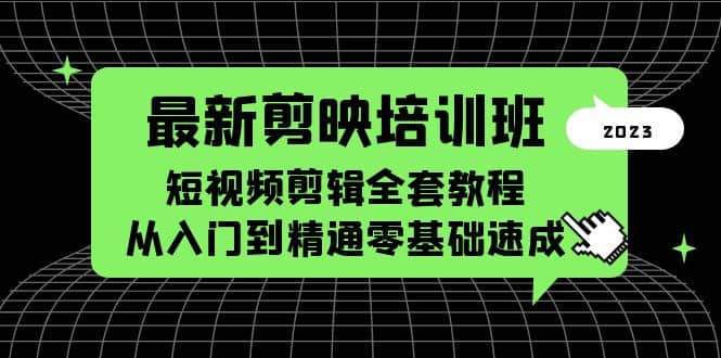 最新剪映培训班，短视频剪辑全套教程，从入门到精通零基础速成白米粥资源网-汇集全网副业资源白米粥资源网