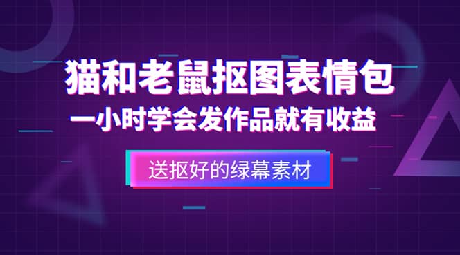 外面收费880的猫和老鼠绿幕抠图表情包视频制作，一条视频变现3w 教程 素材白米粥资源网-汇集全网副业资源白米粥资源网