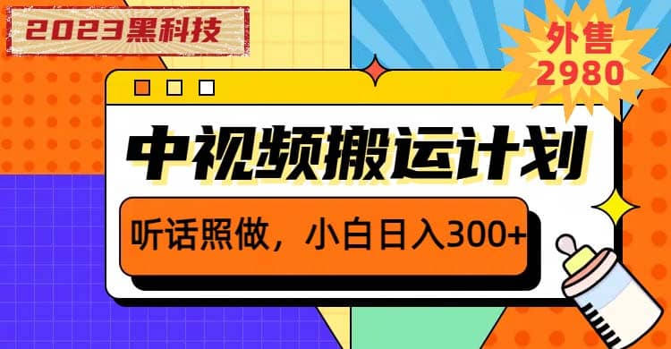 2023黑科技操作中视频撸收益，听话照做小白日入300 的项目白米粥资源网-汇集全网副业资源白米粥资源网