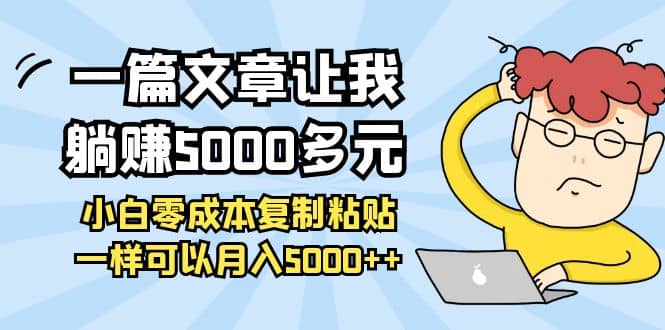 小白零成本复制粘贴项目白米粥资源网-汇集全网副业资源白米粥资源网