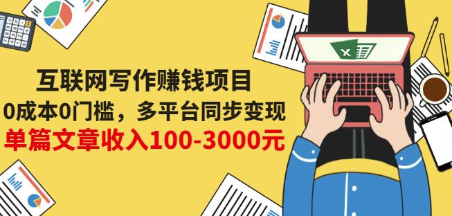 互联网写作赚钱项目：0成本0门槛，多平台同步变现，单篇文章收入100-3000元白米粥资源网-汇集全网副业资源白米粥资源网