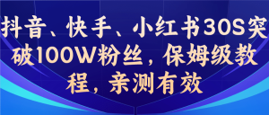 教你一招,抖音、快手、小红书30S突破100W粉丝,保姆级教程,亲测有效白米粥资源网-汇集全网副业资源白米粥资源网