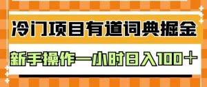 外面卖980的有道词典掘金，只需要复制粘贴即可，新手操作一小时日入100＋【揭秘】白米粥资源网-汇集全网副业资源白米粥资源网
