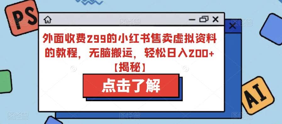 外面收费299的小红书售卖虚拟资料的教程，无脑搬运，轻松日入200 【揭秘】白米粥资源网-汇集全网副业资源白米粥资源网