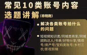 短视频常见10类账号内容选题讲解,解决各类账号拍什么的问题白米粥资源网-汇集全网副业资源白米粥资源网