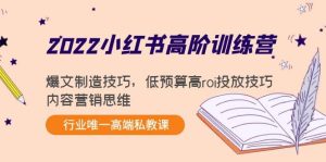 2022小红书高阶训练营:爆文制造技巧,低预算高roi投放技巧,内容营销思维白米粥资源网-汇集全网副业资源白米粥资源网