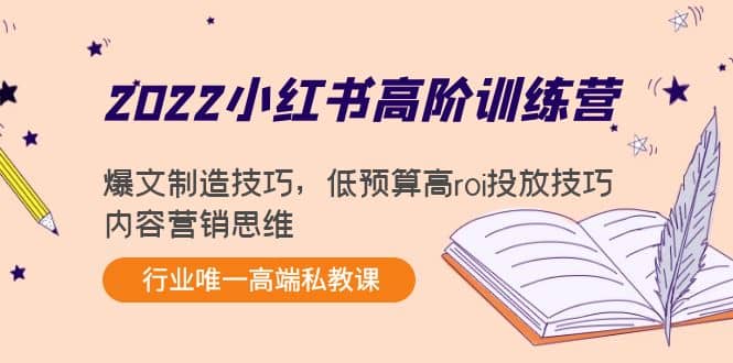 2022小红书高阶训练营：爆文制造技巧，低预算高roi投放技巧，内容营销思维白米粥资源网-汇集全网副业资源白米粥资源网