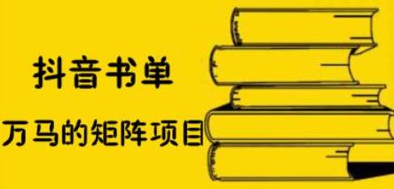 抖音书单号矩阵项目，看看书单矩阵如何月销百万白米粥资源网-汇集全网副业资源白米粥资源网