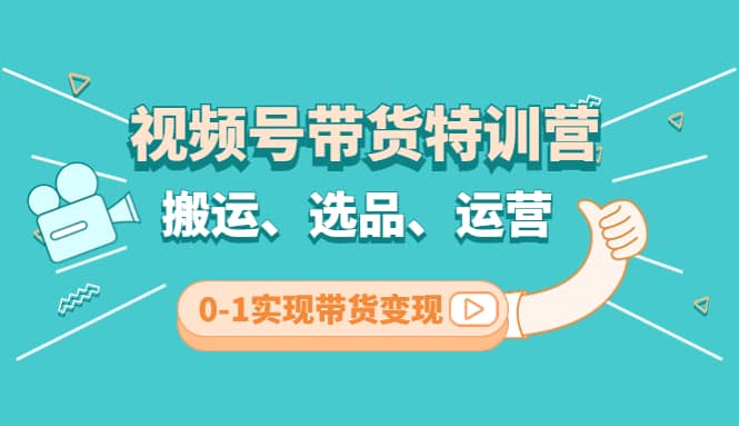 视频号带货特训营(第3期)：搬运、选品、运营、0-1实现带货变现白米粥资源网-汇集全网副业资源白米粥资源网