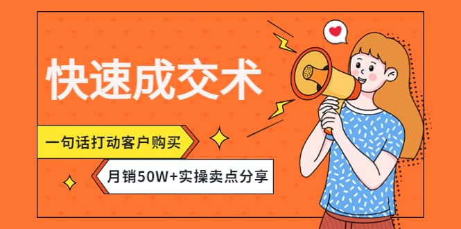 快速成交术，一句话打动客户购买，月销50W 实操卖点分享白米粥资源网-汇集全网副业资源白米粥资源网