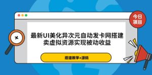 最新UI美化异次元自动发卡网搭建，卖虚拟资源实现被动收益（源码 教程）白米粥资源网-汇集全网副业资源白米粥资源网