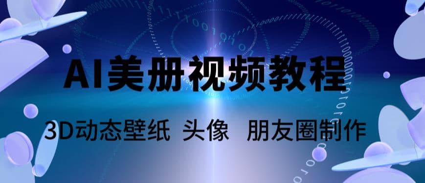 AI美册爆款视频制作教程，轻松领先美册赛道【教程 素材】白米粥资源网-汇集全网副业资源白米粥资源网