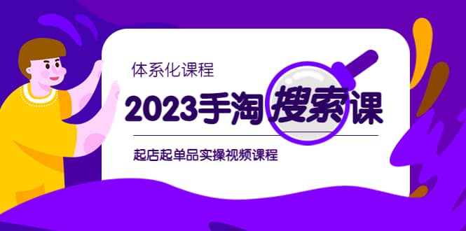 2023手淘·搜索实战课 体系化课程，起店起单品实操视频课程白米粥资源网-汇集全网副业资源白米粥资源网