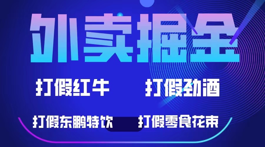 外卖掘金：红牛、劲酒、东鹏特饮、零食花束，一单收益至少500白米粥资源网-汇集全网副业资源白米粥资源网