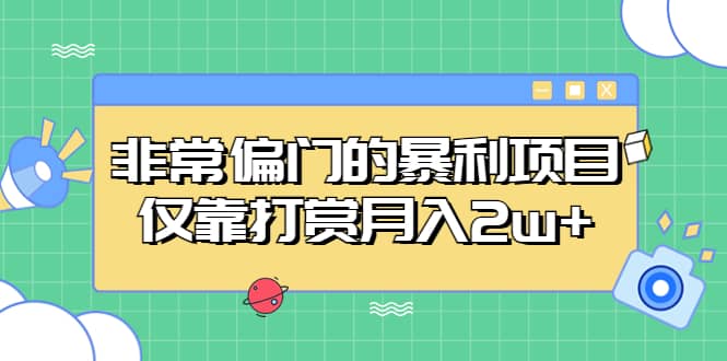 非常偏门的暴利项目白米粥资源网-汇集全网副业资源白米粥资源网