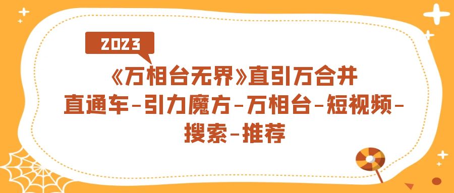 《万相台-无界》直引万合并，直通车-引力魔方-万相台-短视频-搜索-推荐白米粥资源网-汇集全网副业资源白米粥资源网