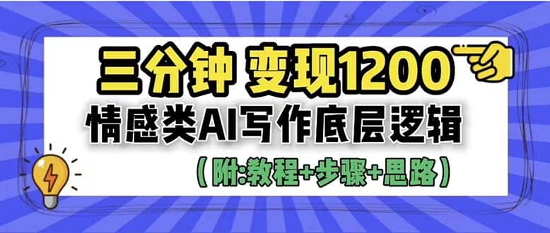 3分钟，变现1200。情感类AI写作底层逻辑（附：教程 步骤 资料）白米粥资源网-汇集全网副业资源白米粥资源网