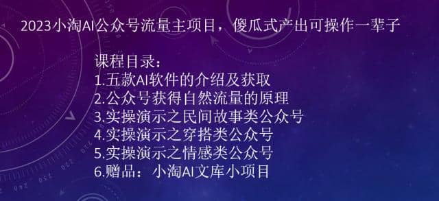 2023小淘AI公众号流量主项目，傻瓜式产出可操作一辈子白米粥资源网-汇集全网副业资源白米粥资源网