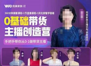 完美家族0基础带货主播创造营，​手把手教你从0~1做带货主播白米粥资源网-汇集全网副业资源白米粥资源网