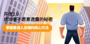 开悟2.0成功者不愿意透露的秘密：掌握普通人逆袭的核心方法白米粥资源网-汇集全网副业资源白米粥资源网