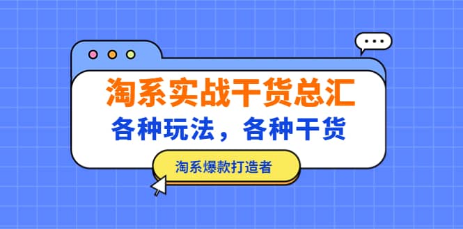 淘系实战干货总汇：各种玩法，各种干货，淘系爆款打造者白米粥资源网-汇集全网副业资源白米粥资源网