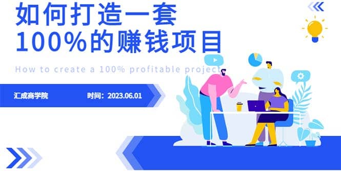 最新6月份《如何设计一套100%赚钱的项目系统》白米粥资源网-汇集全网副业资源白米粥资源网