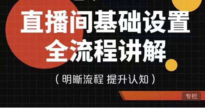 直播间基础设置流程全讲解，手把手教你操作直播间设置流程白米粥资源网-汇集全网副业资源白米粥资源网