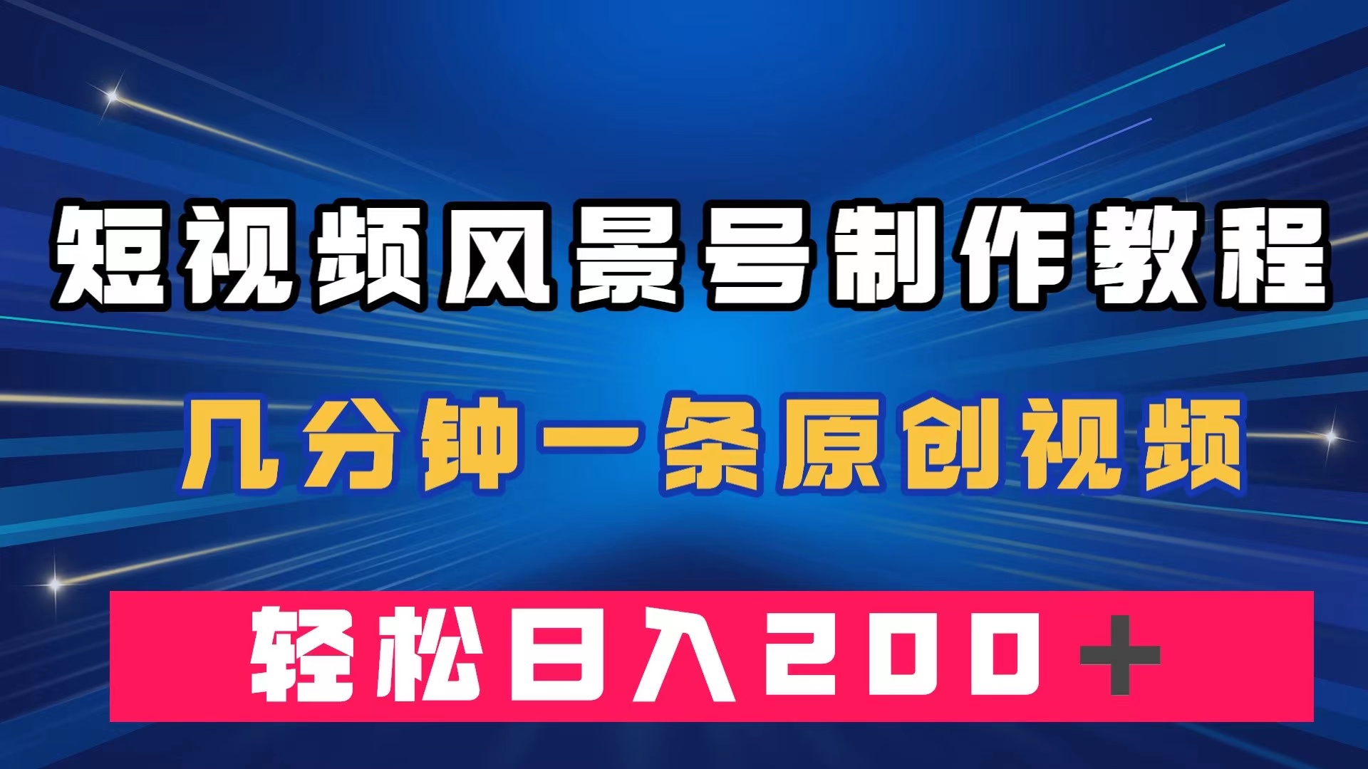 短视频风景号制作教程，几分钟一条原创视频，轻松日入200＋白米粥资源网-汇集全网副业资源白米粥资源网