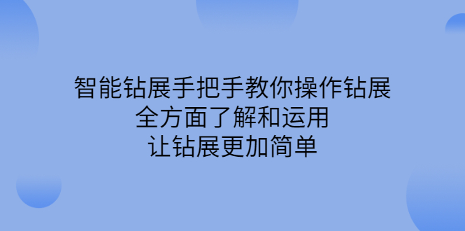 智能钻展手把手教你操作钻展，全方面了解和运用，让钻展更加简单白米粥资源网-汇集全网副业资源白米粥资源网