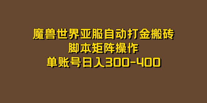 魔兽世界亚服自动打金搬砖，脚本矩阵操作，单账号日入300-400白米粥资源网-汇集全网副业资源白米粥资源网