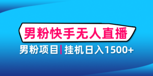 男粉助眠快手无人直播项目：挂机日入2000 详细教程白米粥资源网-汇集全网副业资源白米粥资源网