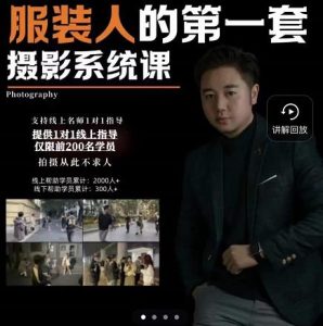 手机服装摄影必修课,服装人的第一套摄影系统课,学服装拍摄看超哥就够了白米粥资源网-汇集全网副业资源白米粥资源网