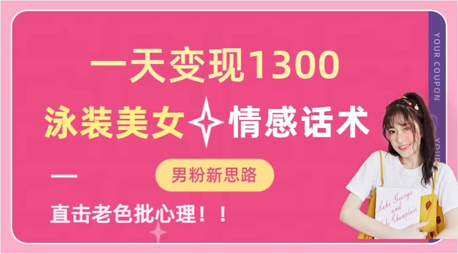 一天变现1300，泳装美女 情感话术，直击老色批心灵，提供素材，无脑矩阵操作白米粥资源网-汇集全网副业资源白米粥资源网