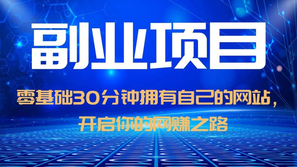 零基础30分钟拥有自己的网站，日赚1000 ，开启你的网赚之路（教程 源码）白米粥资源网-汇集全网副业资源白米粥资源网
