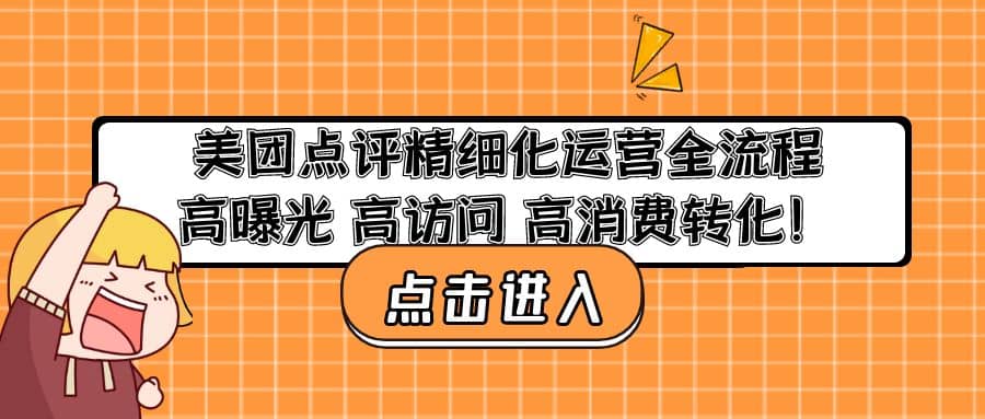 美团点评精细化运营全流程：高曝光 高访问 高消费转化白米粥资源网-汇集全网副业资源白米粥资源网